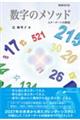 数字のメソッド 増補改訂版