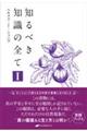 知るべき知識の全て 1
