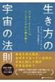 生き方の宇宙の法則
