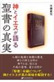 神とイエスが語る聖書の真実