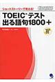 TOEICテスト出る語句1800+