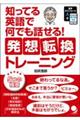 知ってる英語で何でも話せる!発想転換トレーニング