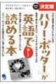 決定版「ハリー・ポッター」が英語で楽しく読める本