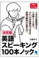決定版 英語スピーキング100本ノック