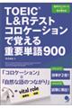 TOEIC L&Rテストコロケーションで覚える重要単語900
