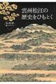 雲州松江の歴史をひもとく 改訂版