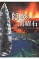 隠岐の黒曜石