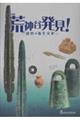 企画展 荒神谷発見!
