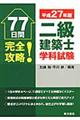 二級建築士学科試験 平成27年版