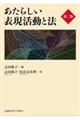 あたらしい表現活動と法 第二版