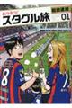 あつあつ!スタグル旅 1
