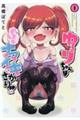 ゆーりちゃんはナマイキざかり!! 1