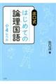 出口式はじめての論理国語小4レベル