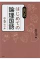 出口式はじめての論理国語小5レベル