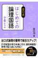 出口式はじめての論理国語小6レベル