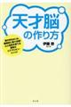 天才脳の作り方
