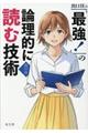 出口汪の「最強!」の論理的に読む技術