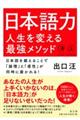 日本語力人生を変える最強メソッド