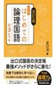 出口式はじめての論理国語小3レベル 改訂版