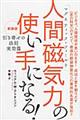 人間磁気力の使い手になる!