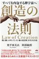 すべてを内包する禅宇宙へ 創造の法則