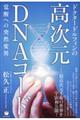 ドクタードルフィンの高次元DNAコード