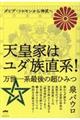 天皇家はユダ族直系! 万世一系最後の超ひみつ