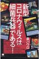 新型コロナウィルスは細菌兵器である!