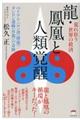 荒れ狂う世界の救済龍・鳳凰と人類覚醒
