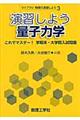 演習しよう量子力学