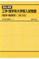 工学・理学系大学院入試問題 第2版