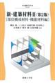 新・建築材料 2 第2版
