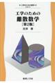 工学のための離散数学 第2版