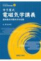 寺子屋式 電磁気学講義