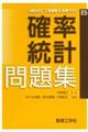 確率統計問題集