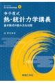 寺子屋式熱・統計力学講義