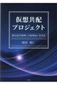 仮想共配プロジェクト