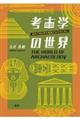 考古学の世界