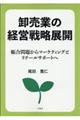 卸売業の経営戦略展開
