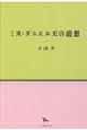 ミス・ダニエルズの追想