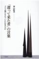 「還って来た者」の言葉