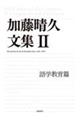 加藤晴久文集 2