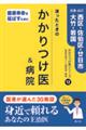 迷ったときのかかりつけ医&病院 広島・山口 西区・佐伯区・廿日市・大竹・岩国