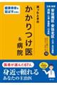 迷ったときのかかりつけ医&病院 広島・島根/安佐南区・安佐北区・三次・北広島町・浜田・江津・邑南町・