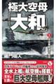 極大空母「大和」 1