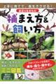 身近な生きもの 捕まえ方&飼い方