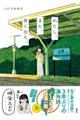 わたし、また、旅に出た。