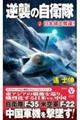 逆襲の自衛隊 2