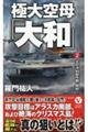 極大空母「大和」 2