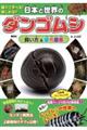 日本と世界のダンゴムシ 飼い方&原色図鑑